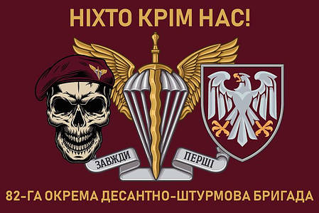 Прапор 82 ОДШБр ДШВ ЗСУ 10 «Ніхто крім нас!», фото 1
