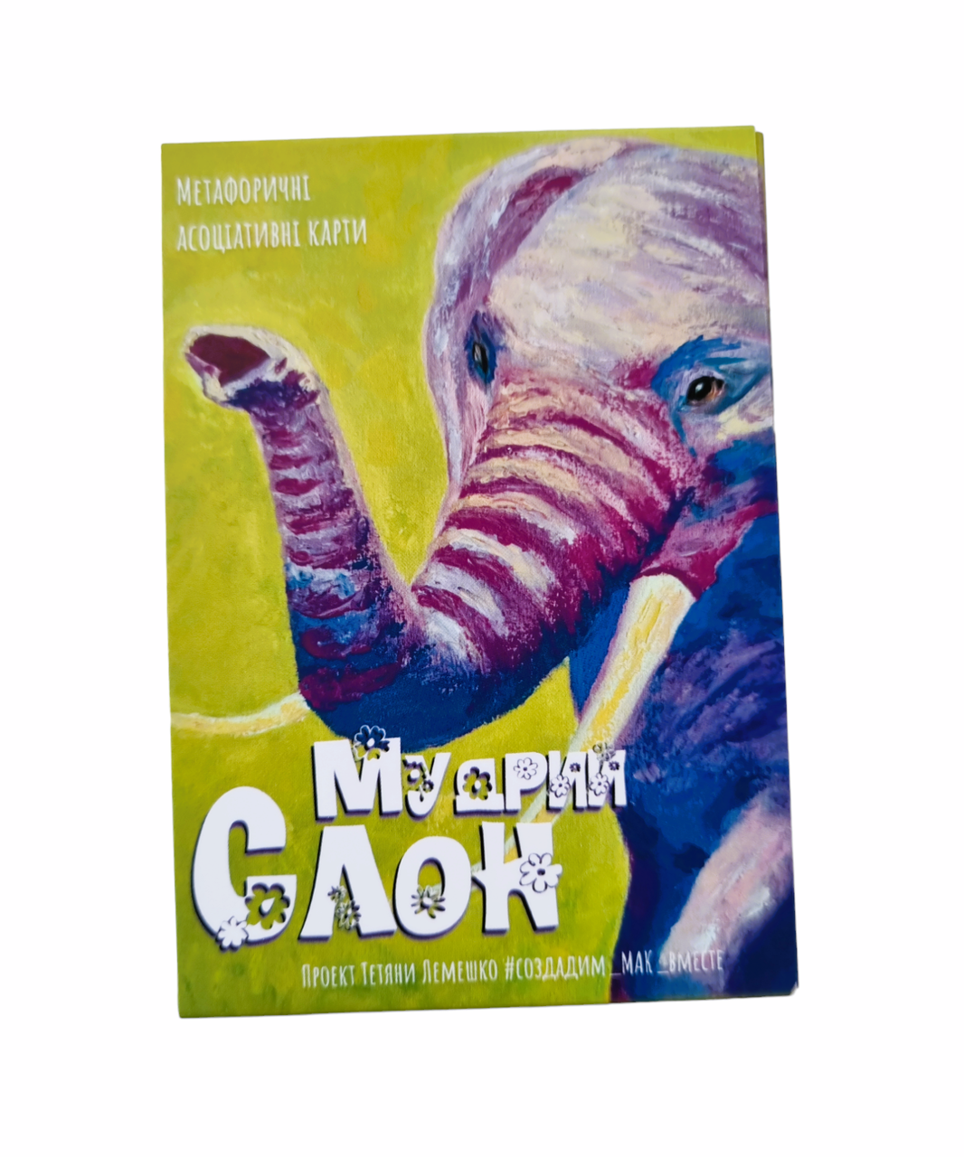 Метафоричні карти "Мудрий Слон" (укр). Тетяна Лемешко