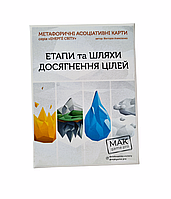 Метафорические карты "Этапы и пути достижения целей" (укр). Алексеенко Виктория