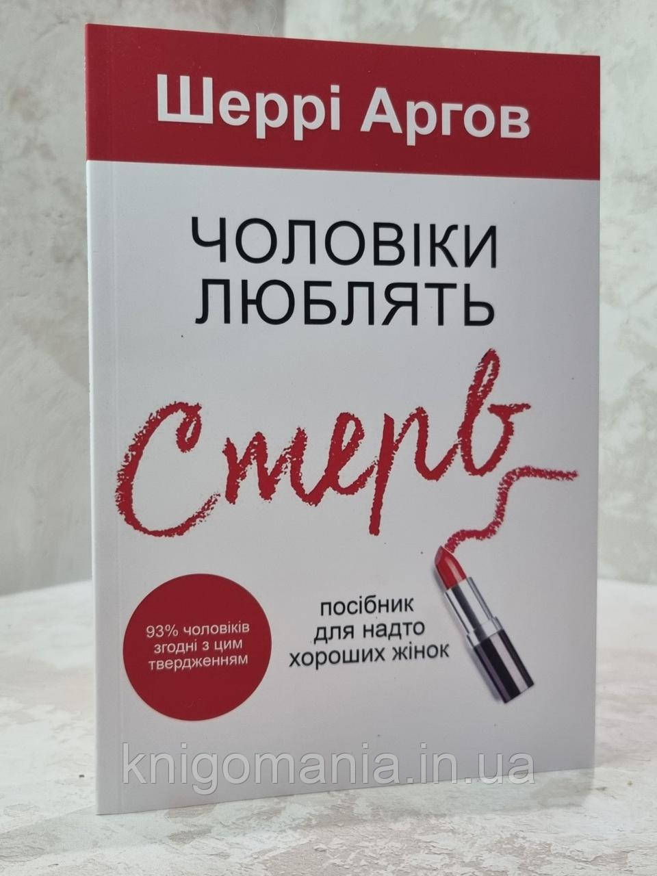 Книга "Чоловіки люблять стерв. Посібник для надто хороших жінок" Шеррі Аргов