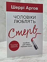 Книга "Мужчины любят стерв. Руководство для слишком хороших женщин" Шерри Аргов