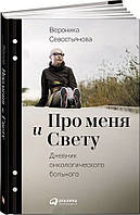 Вероника Севостьянова: Обо мне и Мире. Дневник онкологического больного