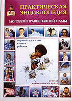 Практична енциклопедія молодої православної матері. Перший рік життя вашої дитини. Поради священика та лікаря