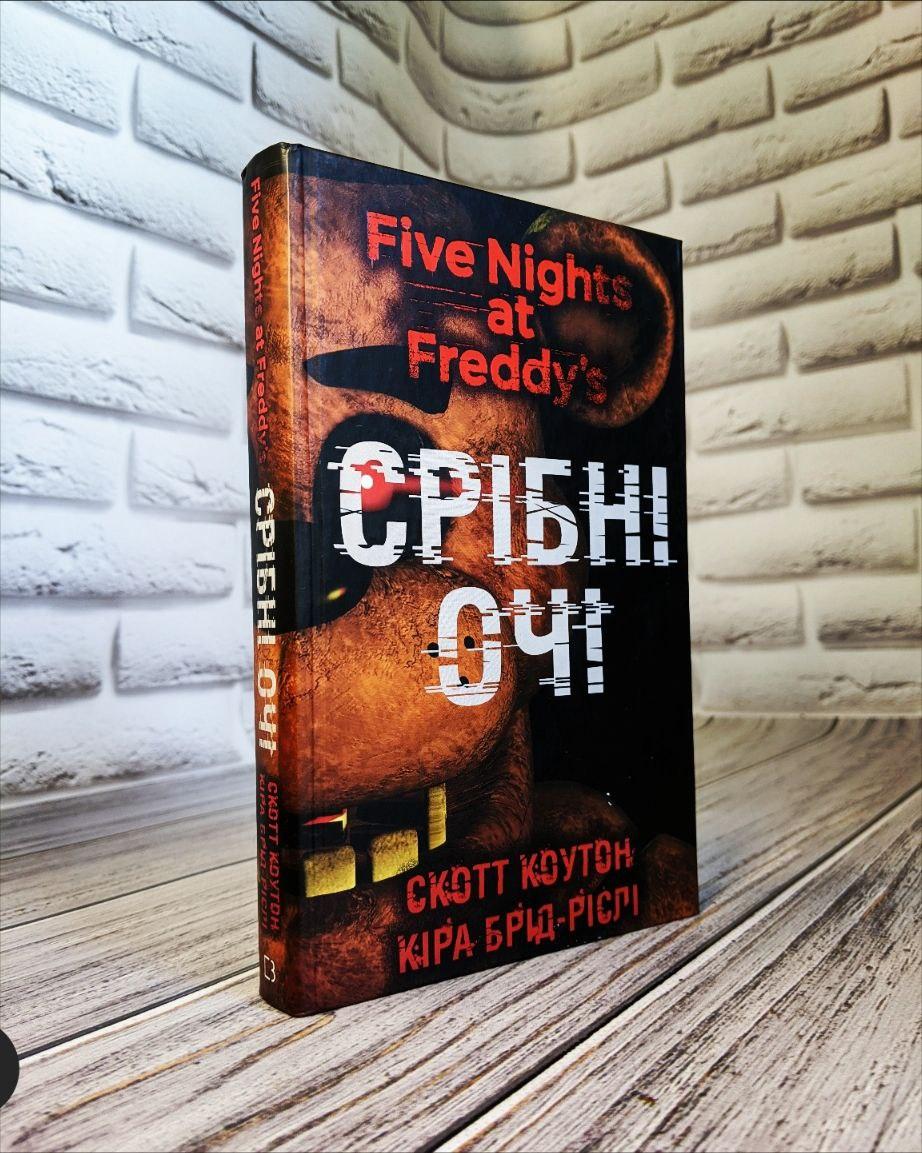 Книга "П’ять ночей із Фредді. Срібні очі" Книга 1 Скотт Коутон, Кіра Брід-Ріслі, фото 1