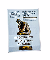 Метафорические карты "Продвигающие стратегические вопросы" (укр). Алексеенко Виктория