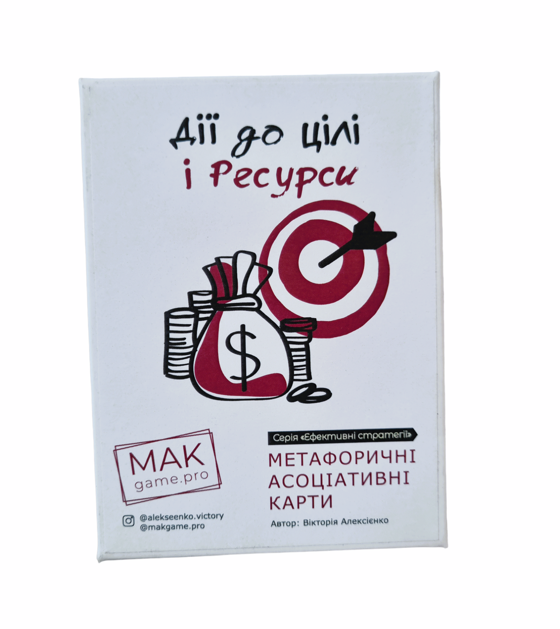 Метафорічні карти "Дія до мети та ресурси" (укр). Алексеєнко Вікторія