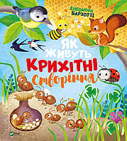 "Як живуть крихітні тварини" Элеонора Барзотти. Книга для детей 3-4-5-6 лет