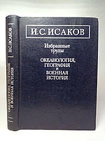 Исаков И. С. Избранные труды: океанология, география и военная история. Б/у.