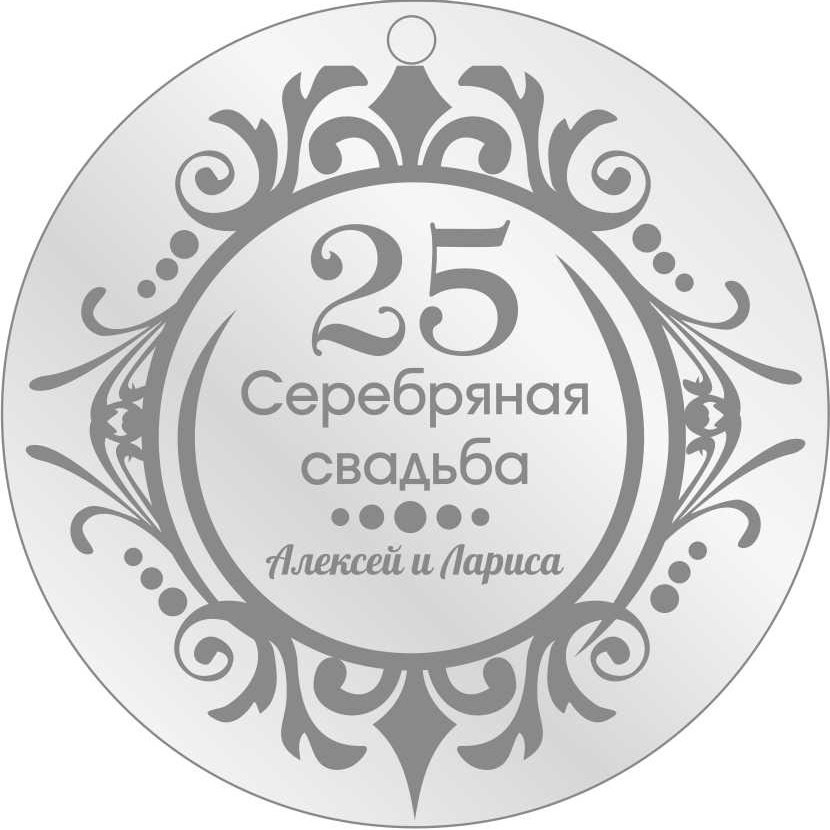 Медаль на річницю весілля, Срібне весілля 25 років, іменна медаль