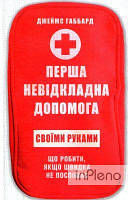 Габбард Д. Перша невідкладна допомога своїми руками. Що робити якщо швидка не поспішає. Габбард Д. Клуб