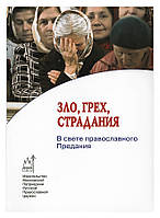 Зло, грех, страдания: В свете православного предания. Священномученик Феодор (Поздеевский)