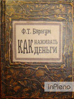 Барнум Ф. Т. Как наживать деньги. Барнум Ф.Т. (миниатюра 80*100мм). Литера Нова