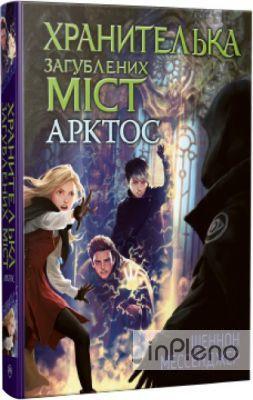 Шеннон Мессенджер Хранителька Загублених Міст. Арктос (Кн. 5.