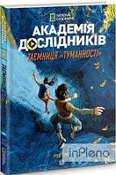 Труді Труїт Академія дослідників. Таємниця «Туманності». Книга 1. Труді Труїт. Видавництво ЖОРЖ