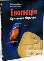 Юнкер Райнгард, Шерер Зиґфрід Еволюція: критичний підручник. Юнкер Райнгард, Шерер Зиґфрід. Мандрівець