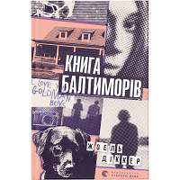 Книга Книга Балтиморів - Жоель Діккер Видавництво Старого Лева (9786176796442)