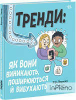 Кіра Вермонд Тренди: як вони виникають, поширюються й вибухають. Ранок