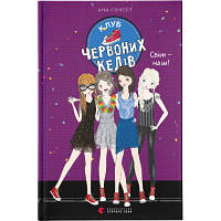 Книга Клуб червоних кедів. Світ - наш! Книга 6 - Ана Пунсет Видавництво Старого Лева (9789666799787)