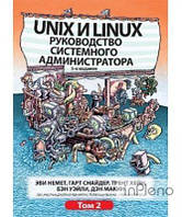 Эви Немет, Гарт Снайдер, Трент Хейн, Бэн Уэйли, Дэ Unix и Linux: руководство системного администратора, 5-е