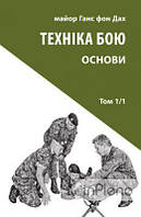 Ганс фон Дах Техніка бою. Т. 1. Ч. 1. Ганс фон Дах. Астролябія