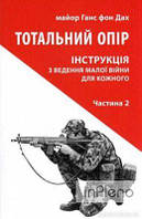 Ганс фон Дах Тотальний опір: Інструкція з ведення малої війни для кожного. Ч. 2. Ганс фон Дах. Астролябія