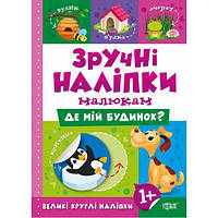 Книжка: "Зручні наліпки Де мій будинок" [tsi220882-ТSІ]