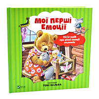 Мої перші емоції. 20 історій про різні емоції малюків. Книга по эмоции для детей 3-4-5-6 лет