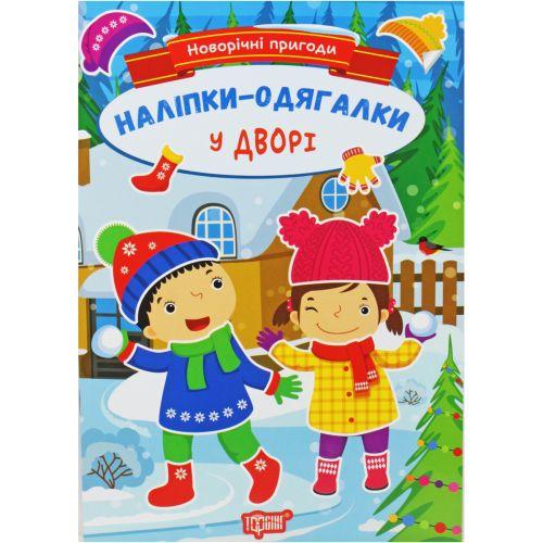 Книжка: "Новорічні пригоди Наліпки - одягалки.У дворі" [tsi225777-TSI], фото 1