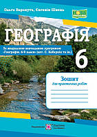 Варакута О. Географія. Зошит для практичних робіт. 6 клас (за програмою Кобернік С.)