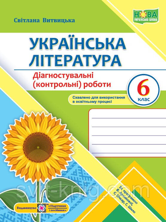 Панчук Г. Українська мова. Діагностувальні роботи. 6 клас. (за програмою Архіпової В.). НУШ, фото 1