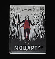 Бату Д. Моцарт 2.0