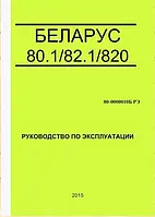 Каталог руководство по эксплуатации МТЗ-80.1/82.1/820