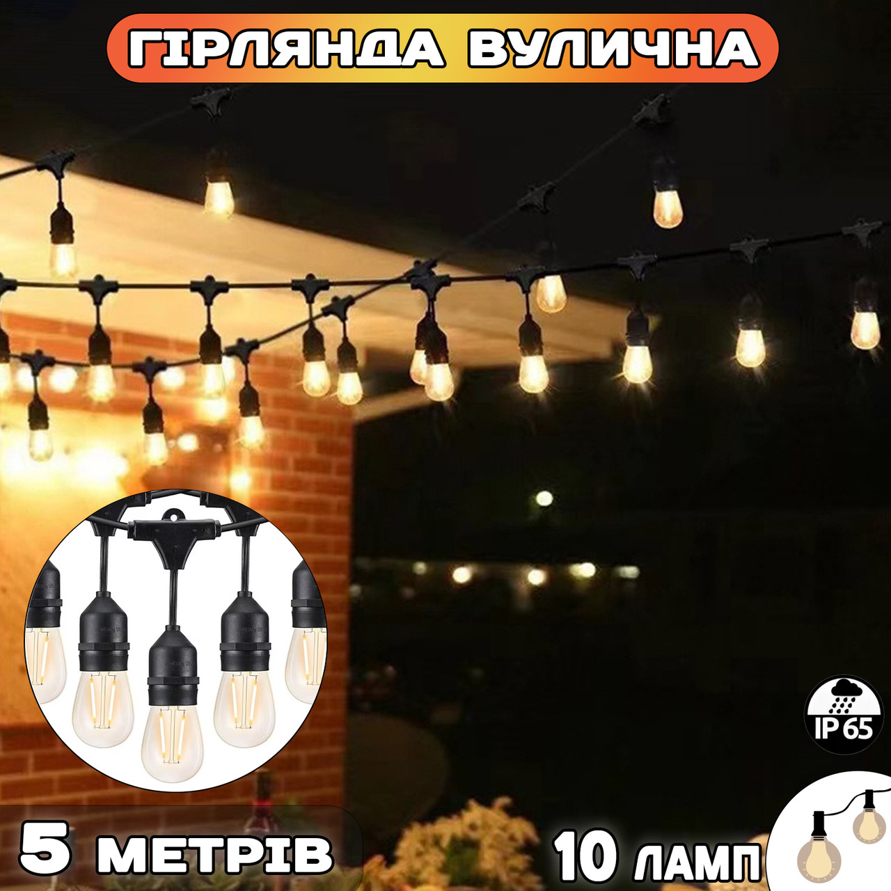 Светодиодная уличная гирлянда ретролампи Xmas SF11-LED 5 метрів, колір світіння теплий білий, 10 ламп