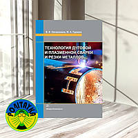 Віктор овчинників, Марина Гуреєвт ехнологія дугового та плазмового зварювання та різання металів