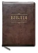 Укр. Біблія Сучасний переклад Турконяк Друге видання великого формату (коричнева, надпис, шкірзам, індекси,блискавка,золото,17х24)