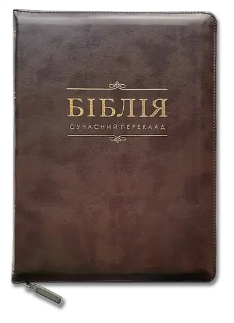 Укр. Біблія Сучасний переклад Турконяк Друге видання великого формату (коричнева, надпис, шкірзам, індекси,блискавка,золото,17х24), фото 1