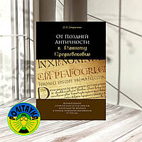 Дмитрий Старостин От Поздней Античности к Раннему Средневековью.