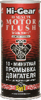 Промывка двигателя 10 минутная с SMT2 444 мл HG2217 Hi-Gear 732217