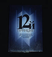 Брод, Менахем М. 12-й принцип. Вера в Мошиаха и мессианская эпоха в источниках иудаизма