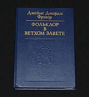 Фрэзер Дж. Фольклор в Ветхом Завете / 2-е издание