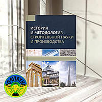 Грызлов Владимир, Каптюшина Алла История и методология строительной науки и производства