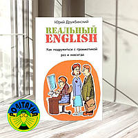 Юрий Дружбинский Реальный English. Как подружиться с грамматикой раз и навсегда. Учебное пособие