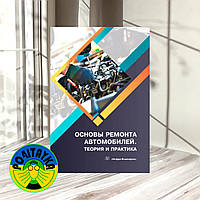 Анвар Кадырметов, Никонов Вадим Основы ремонта автомобилей. Теория и практика