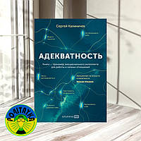 Адекватность. Как видеть суть происходящего, принимать хорошие решения и создавать результат без стресса