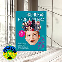 Луенн Бризендайн Женская нейрологика. Исчерпывающее руководство о влиянии гормонов на жизнь и здоровье