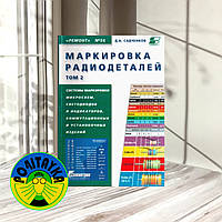 Садченков, Д. А. Маркировка радиодеталей. Том 2