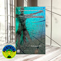 Голышев, Л. К. От нейрона до ядерной зимы. Введение в теорию глобальной антропогенной силы в биосфере Земли