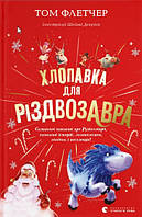 Хлопавка для Різдвозавра. Книга 4