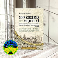 Мир-система Модерна. Том I. Капиталистическое сельское хозяйство и истоки европейского мира-экономики в XVI