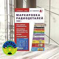 Садченков, Д. А. Маркировка радиодеталей. Том 1